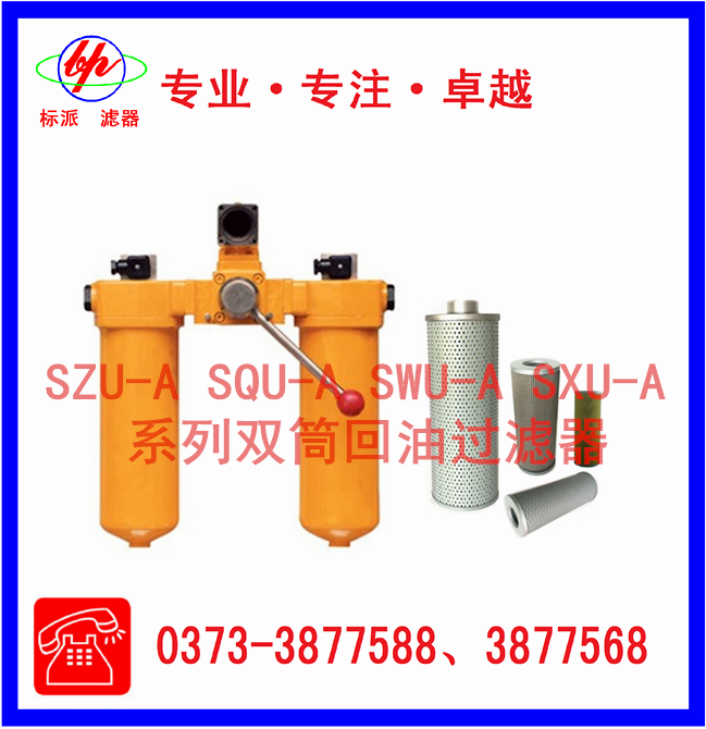 SZU-A SQU-A SWU-A SXU-A系列雙筒回油過(guò)濾器