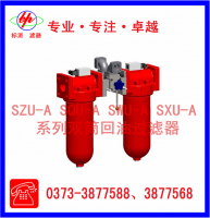 SZU-A SQU-A SWU-A SXU-A系列雙筒回油過(guò)濾器