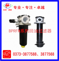 BPRFM系列回油過濾器